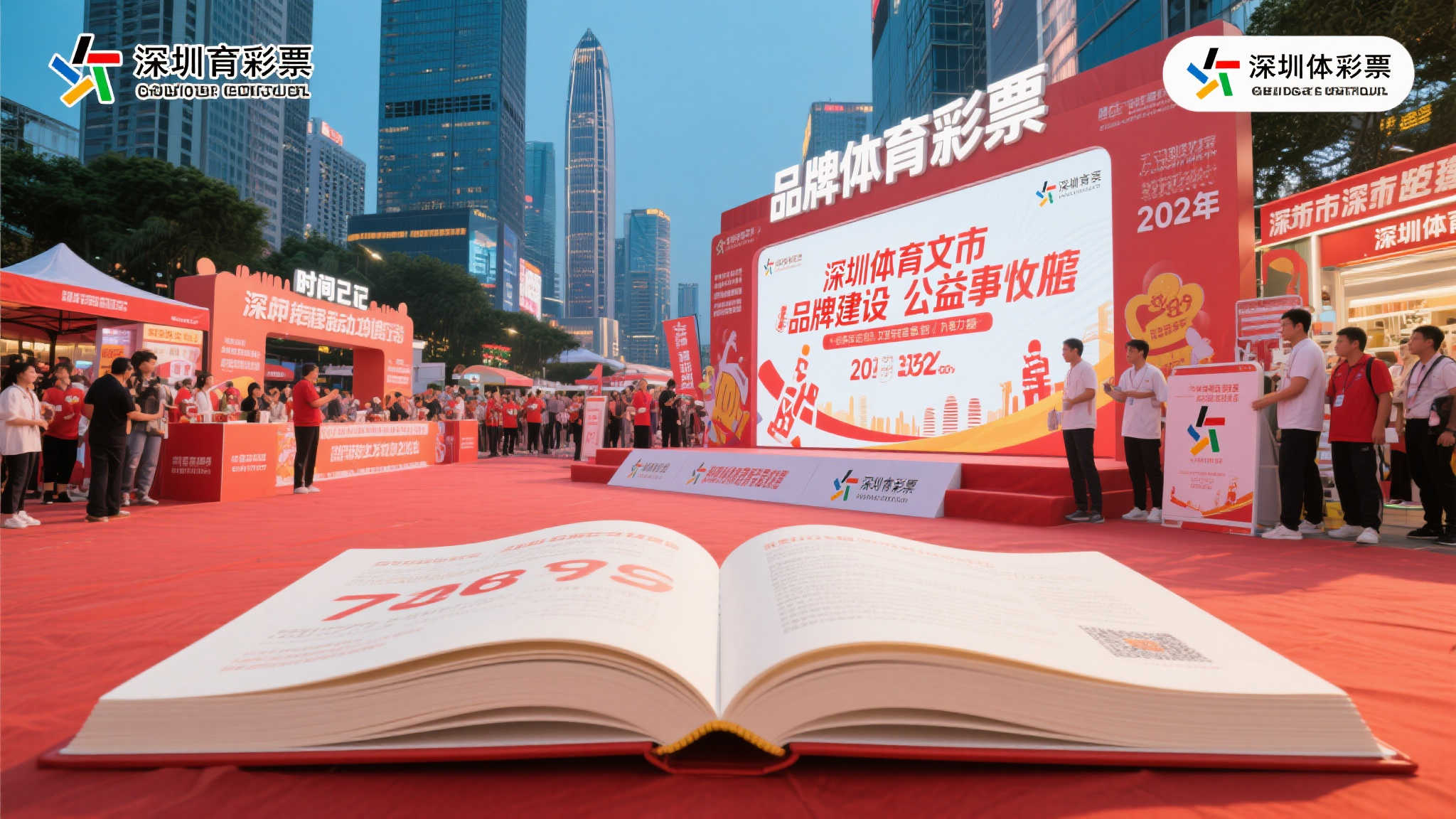 回望2024：深圳体彩品牌发展的历史足迹