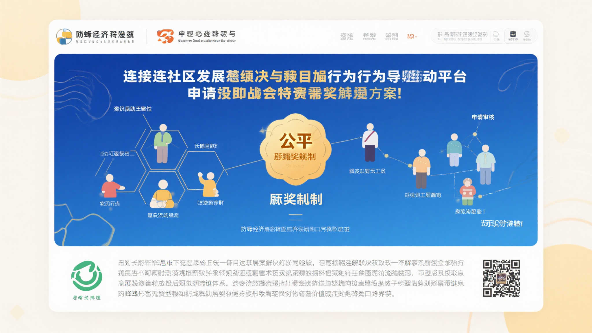 通过公平评选机制开展申请审核工作确保筛选