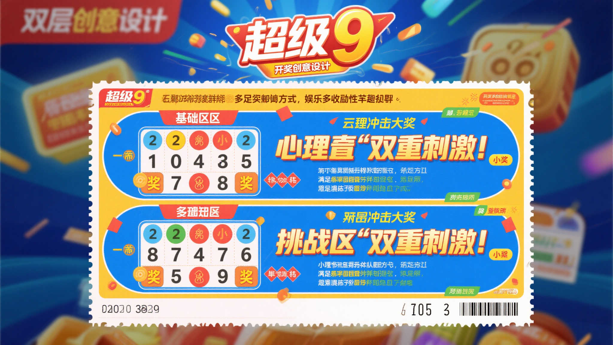 双层创意设计玩法：
“超级9”的票面采